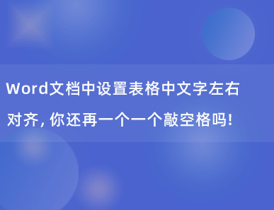 Word文档中设置表格中文字左右对齐，你还再一个一个敲空格吗！